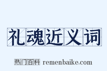 礼魂近义词是什么意思的图片
